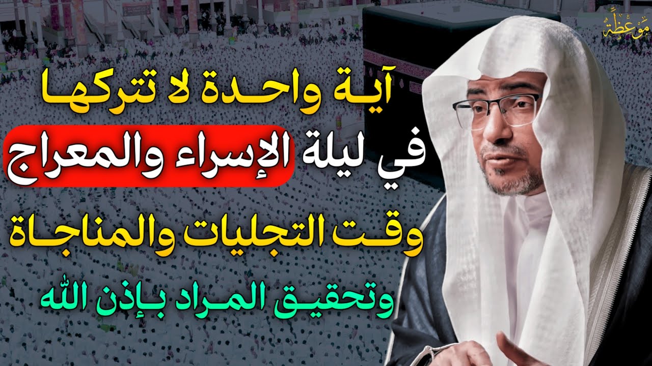 آية واحدة لا تتركها في ليلة الإسراء والمعراج وقت التجليات والمناجاة وتحقيق المراد بإذن الله..