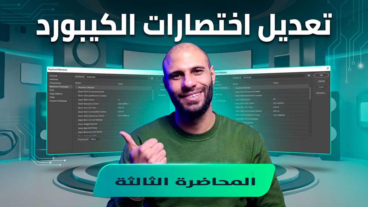 تعديل الاختصارات في فوتوشوب للمبتدئين | تخصيص القوائم والأدوات Photoshop 2026 – المحاضرة الثالثة