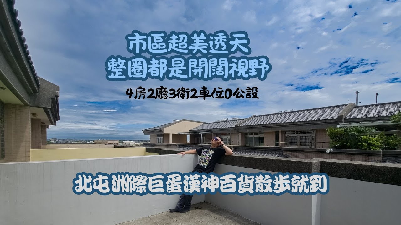 想走路就到洲際棒球場看棒球的最便宜豪華透天就這間了！洲際漢神走路就到，視野超開闊！4房2廳3衛2車位0公設 realestate in taiwan