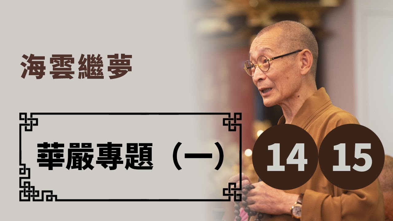 義學研究 │ 華嚴專題（一） │ 第14、15集