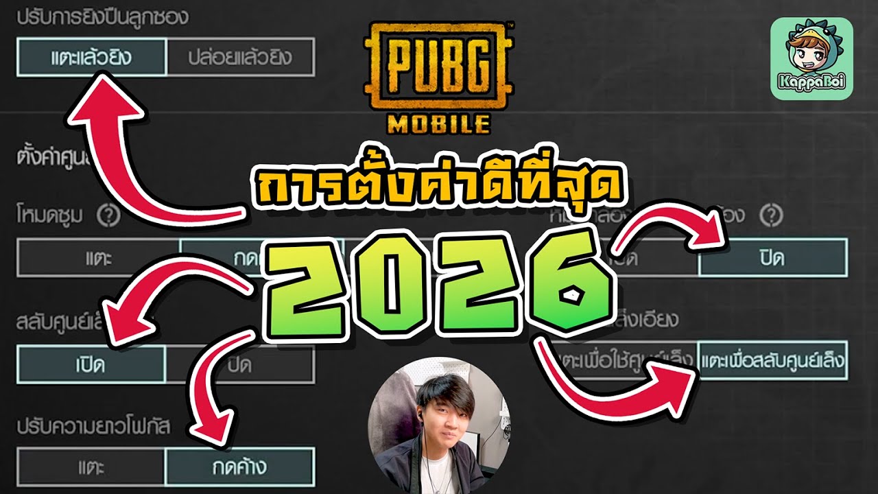 PUBG Mobile - สอนตั้งค่าที่ดีที่สุด 2025 - 2026!!!  [Setting Guide]
