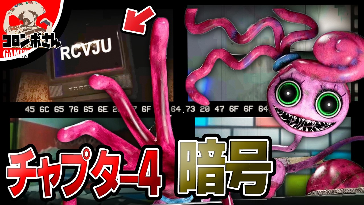 【ポピープレイタイムチャプター4】公式映像に隠された暗号を解説！【ARG】【考察】