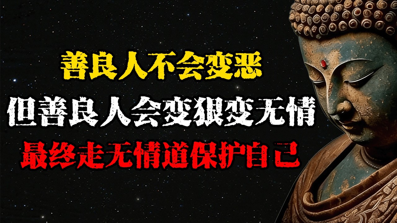 善良人不會變惡，但善良人會變狠變無情，最終走無情道保護自己  #佛學 #佛法 #佛教 #禅悟佛心 #因果報應 #傳統文化 #佛教文化 #修心修行