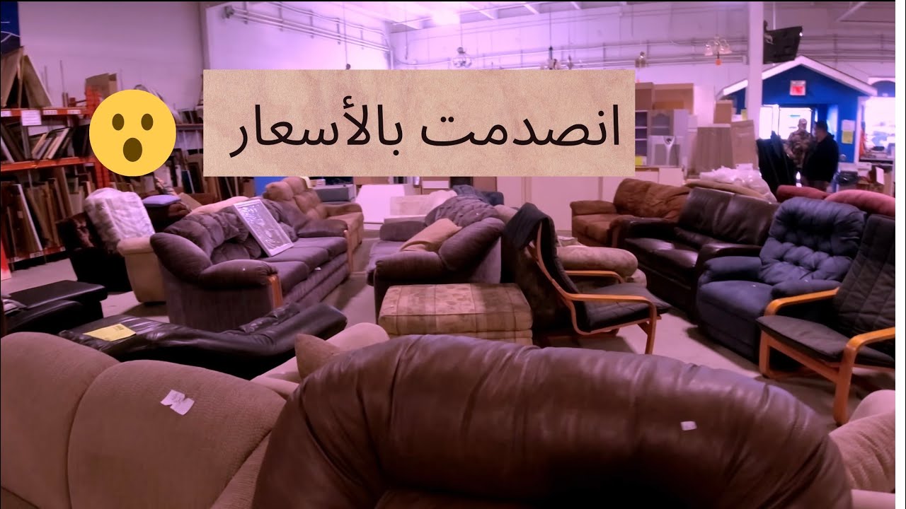 الاثاث المستعمل في كندا،،معقولة الاسعار؟😱