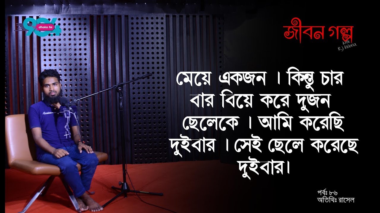 JIBON GOLPO I Ep: 86 I RJ Kebria I Dhaka fm 90.4 I Rasel