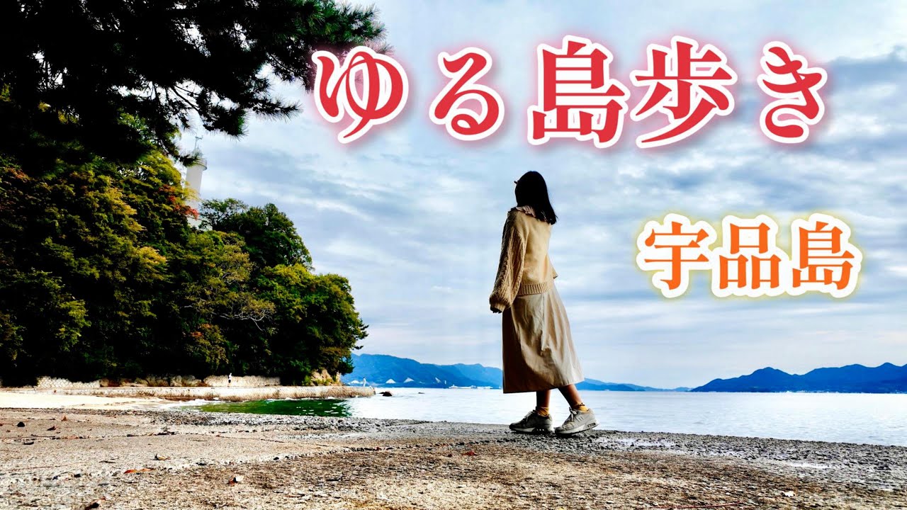 都会のすぐそばの島でゆる旅。宇品島をぐるっと一周散歩【広島市】
