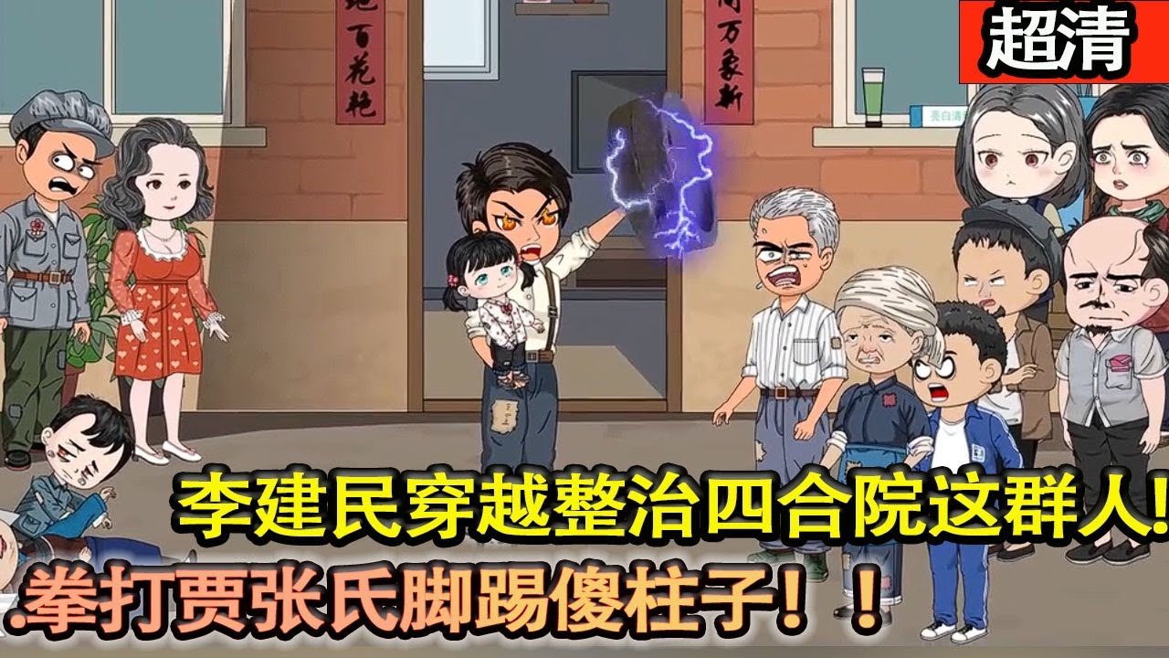 沙雕動畫【李建民穿越整治四合院這群人.拳打賈張氏腳踢傻柱子！暴揍小棒耿爲妹妹出氣！】#乖仔动画