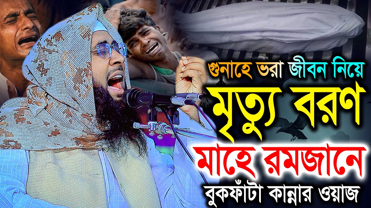 গুনাহে ভরা জীবন নিয়ে মৃত্যু, মাহে রমজানে বুকফাঁটা কান্না। মুফতী খাদেমুল ইসলাম নাটোরী khademul islam