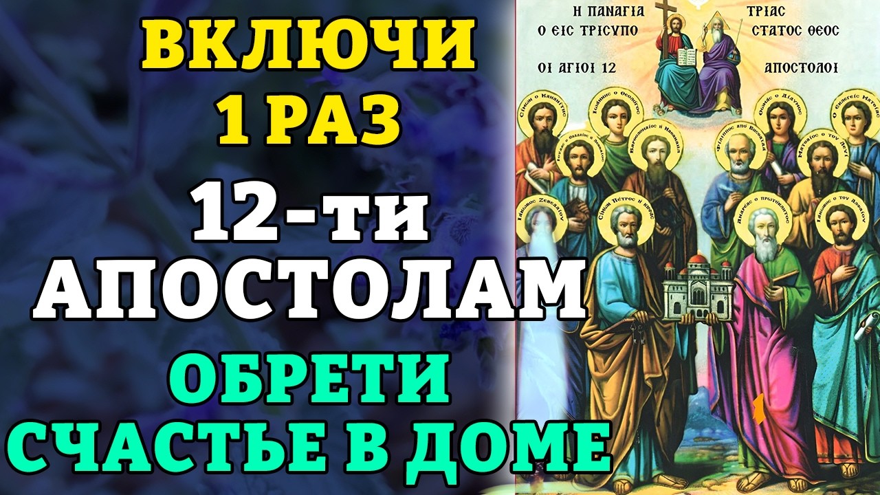 11 февраля ВКЛЮЧИ 1 РАЗ 12-ти АПОСТОЛАМ! ОБРЕТИ СЧАСТЬЕ В ДОМЕ! Православие.