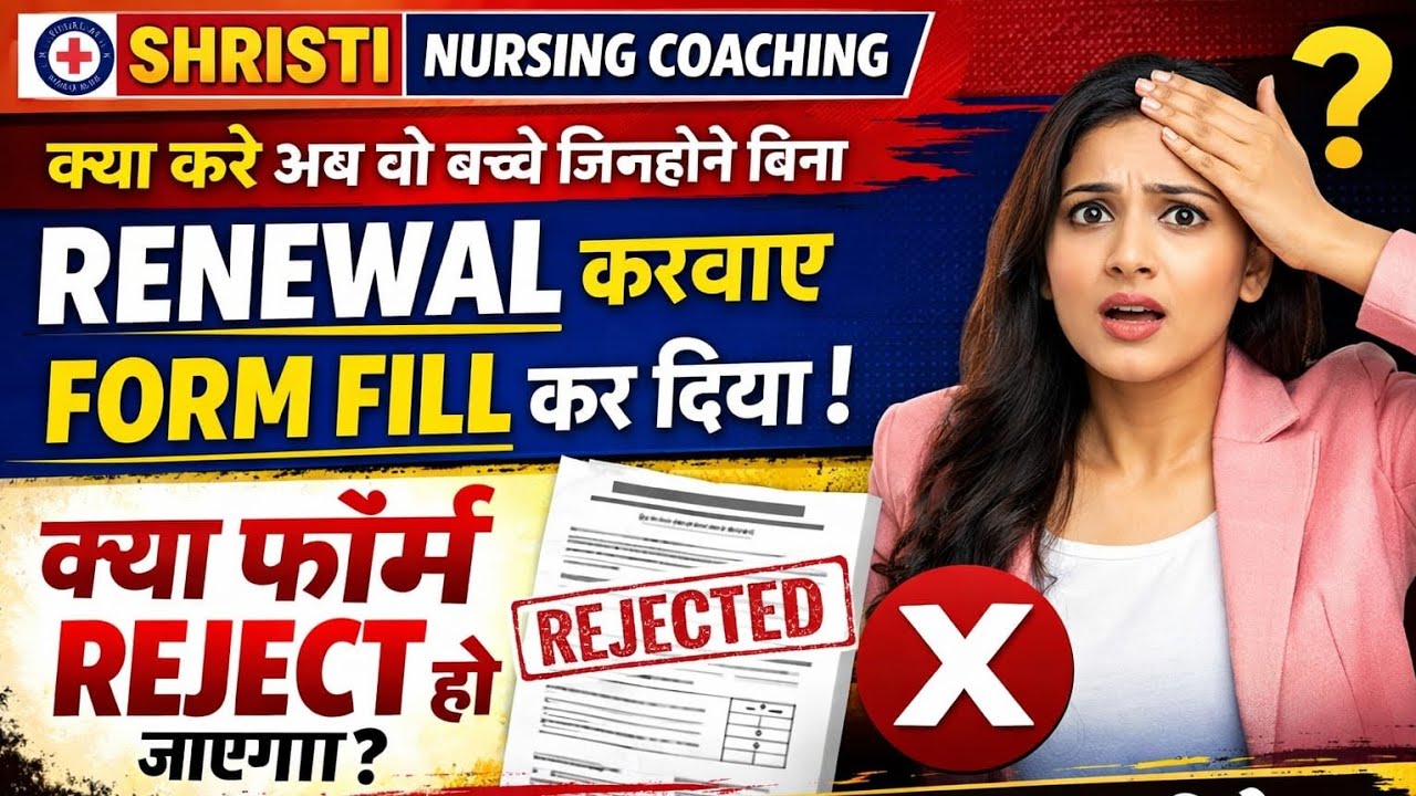  क्या करेअब वो बच्चे जिन्होंने बिना RENEWAL करवाए FORM FILLकर दिया !क्याअब उनकाफॉर्म REJECT हो जाएगा