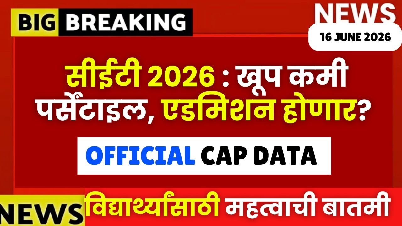 MHTCET 2026 परीक्षेत कमी मार्क = एडमिशन मिळेल का?😱🔥विद्यार्थ्यांसाठी मोठी बातमी🚨🚨140 Marks = 40%ile🚨