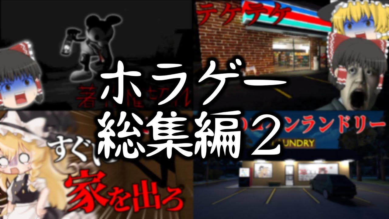 【総集編】ネタ系ゆっくり実況者のホラゲー実況まとめ【ゆっくり実況】【ホラーゲーム】