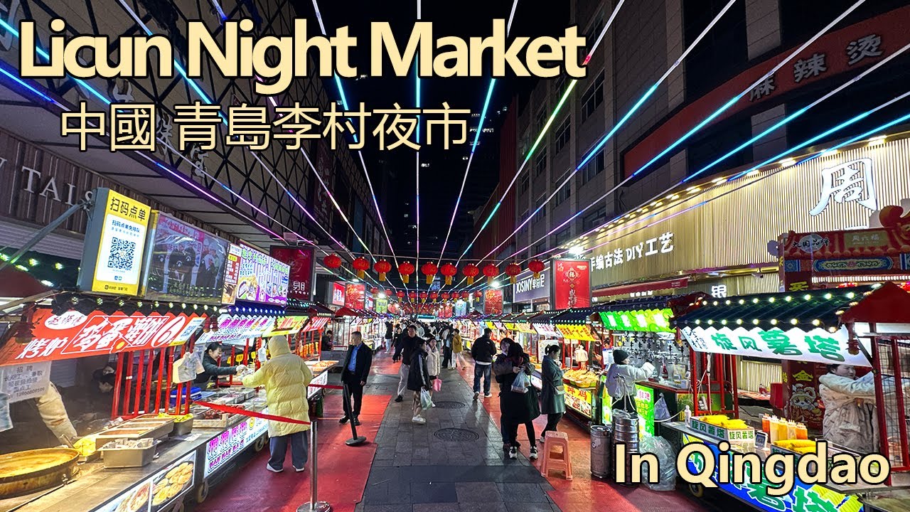 中国青岛李村乐客城夜市漫步｜麻糍 钵钵鸡 福鼎肉片 烤生蚝扇贝 芝士火鸡面 茶油臭豆腐 锅包肉 泡菜臭豆腐 天津老式米糕｜夜市美食与烟火气全记录