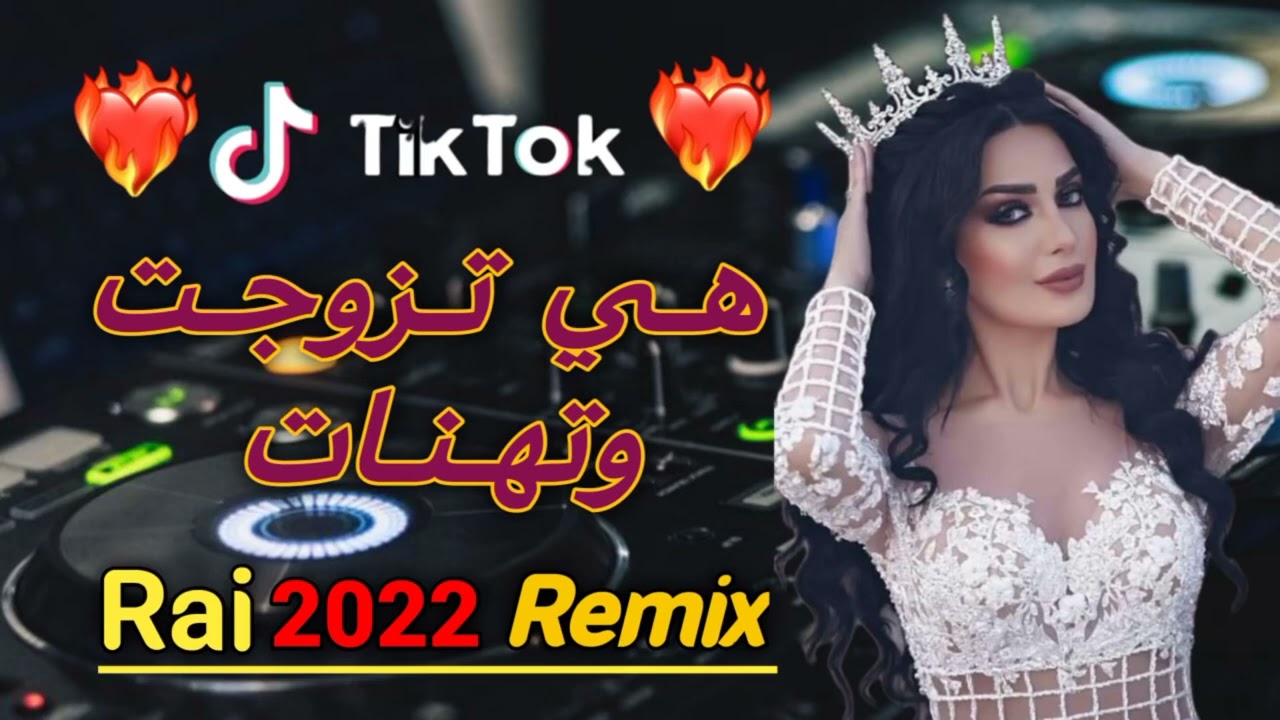 Rai 2022 jdid mix - راي 2022 جديد ( Hiya Tzwjet w Thanat _ هي تزوجت وتهنات )😍🎹💊