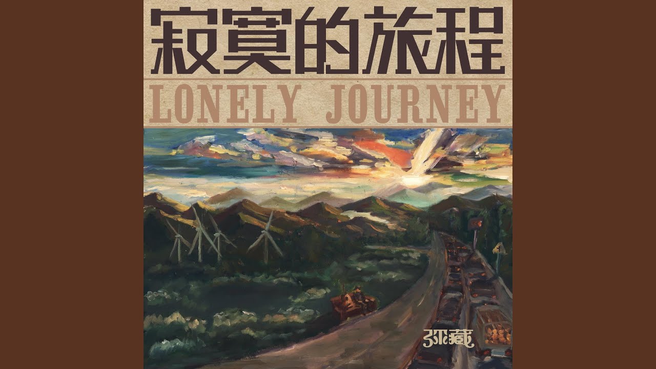 別當真，李時常