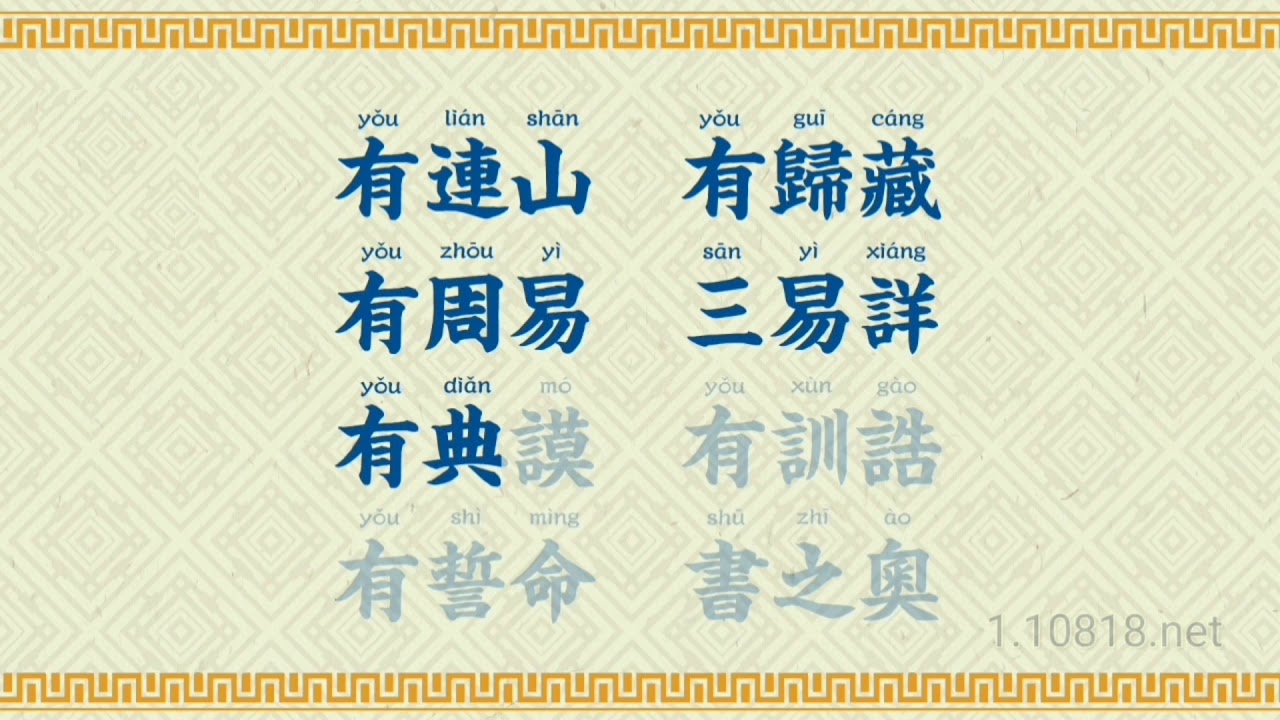 《三字經》全本吟誦:鋼琴伴奏 普通話吟誦 成都泡桐樹小學學生齊誦 繁體漢字拼音 光標跟隨 精校版