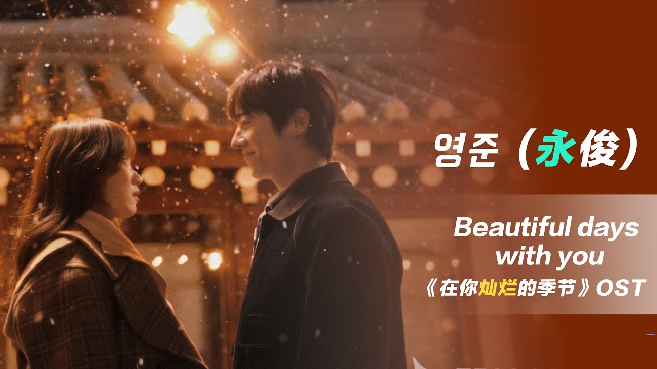 [新歌MV]Youngjun(永俊) - Beautiful days with you I韩剧《在你灿烂的季节》OST中文歌词版#李聖經 #蔡鍾協 #韓劇#ost
