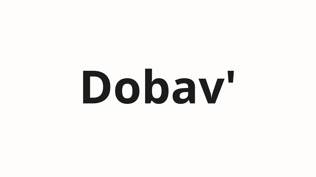 How to pronounce Dobav' | Добавь (Add in Russian)