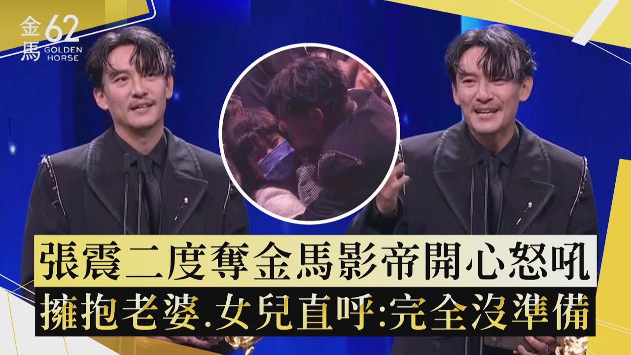 【金馬62】張震二度奪金馬影帝開心怒吼 擁抱老婆.女兒直呼:完全沒準備
