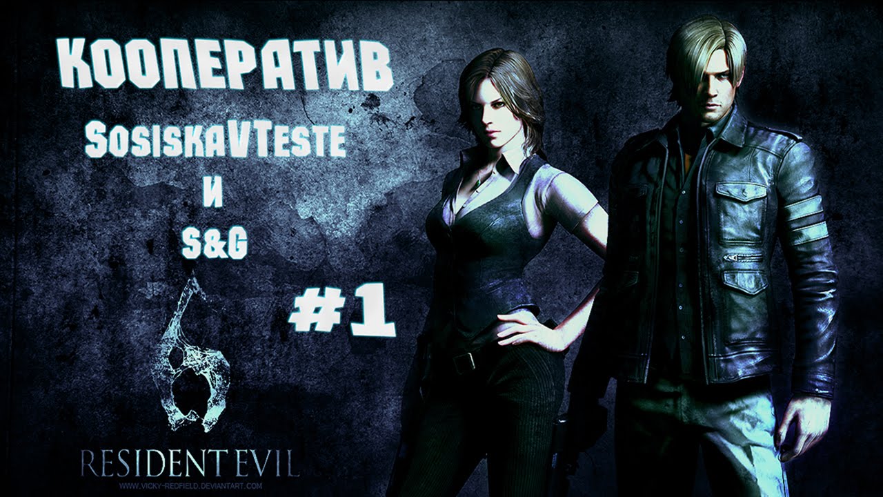Прохождение Resident Evil 6 [Кооператив с S&G] #1