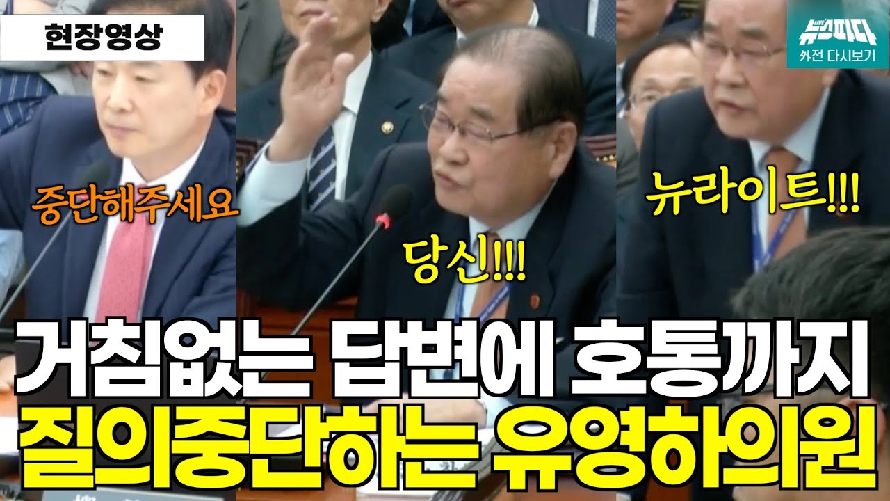 [뉴스파다 외전] 이종찬 광복회장의 거침없는 답변에 호통까지 질의를 이어가지 못하는 유영하의원