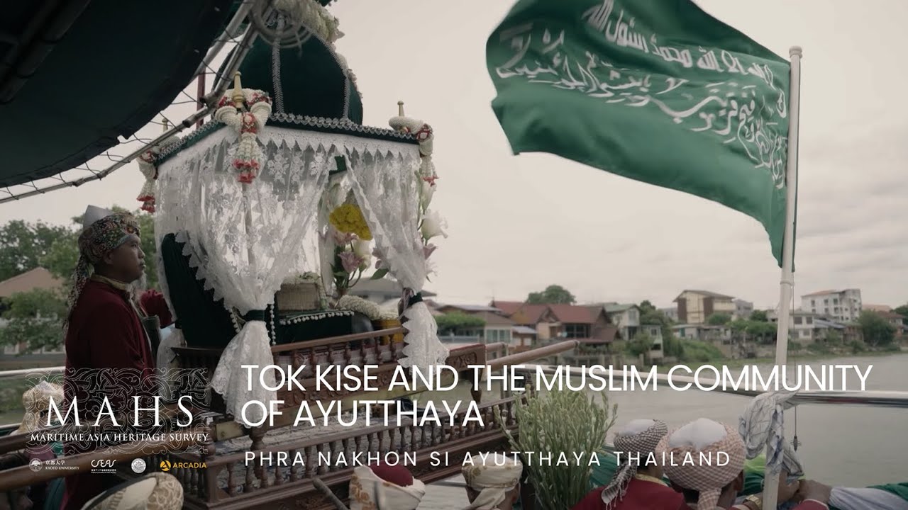 Tok Kise and the Muslim Community of Ayutthaya - English subtitles