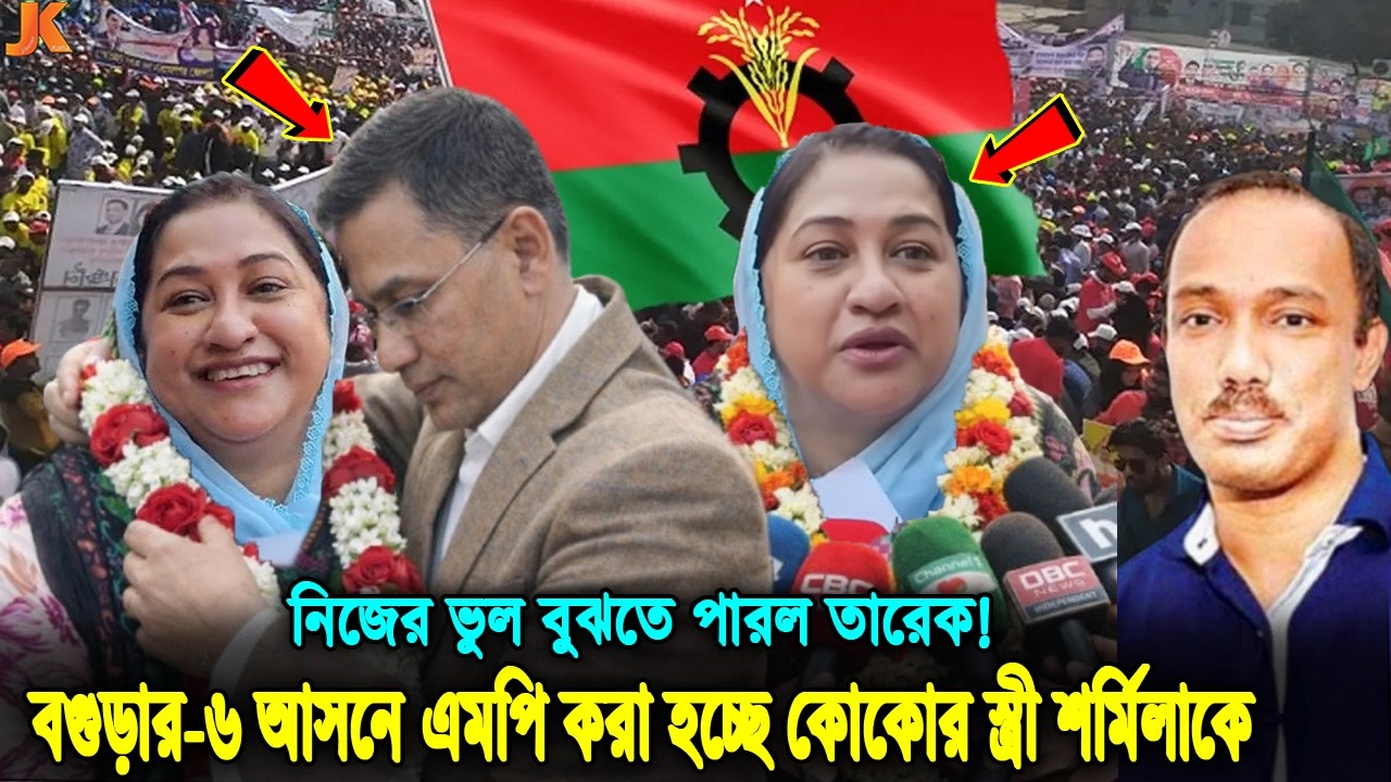 অবশেষে কোকোর পরিবারকে মূল্যায়ন করলো তারেক রহমান! বগুড়া-৬ আসনের এমপি হচ্ছে শর্মিলা রহমান! Sharmila
