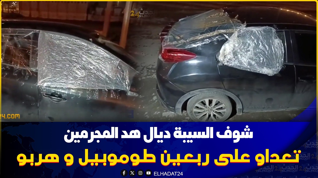 من الدارالبيضاء.40 طوموبيل هرسـوهم مجهولين وهربـو والأمن يتدخل على وجه السرعة بمنطقة بورنازيل
