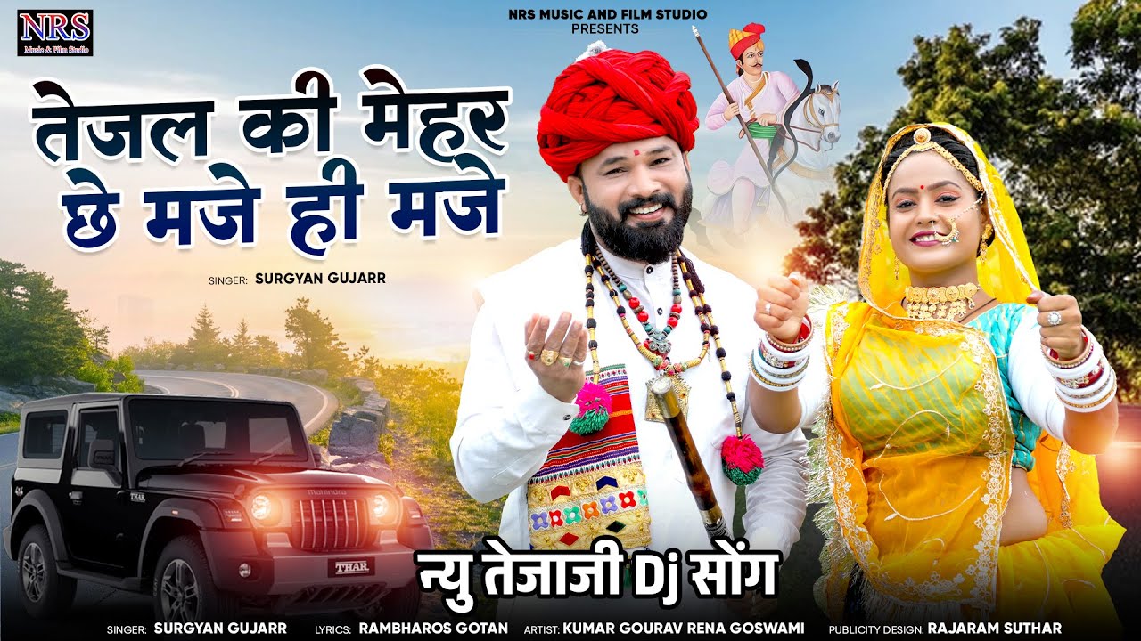 तेजल की मेहर छे मजे ही मजे | Tejal Ki Mehar Che Maje Hi Maje | New Rajasthani Dj Song |Surgya Gujarr