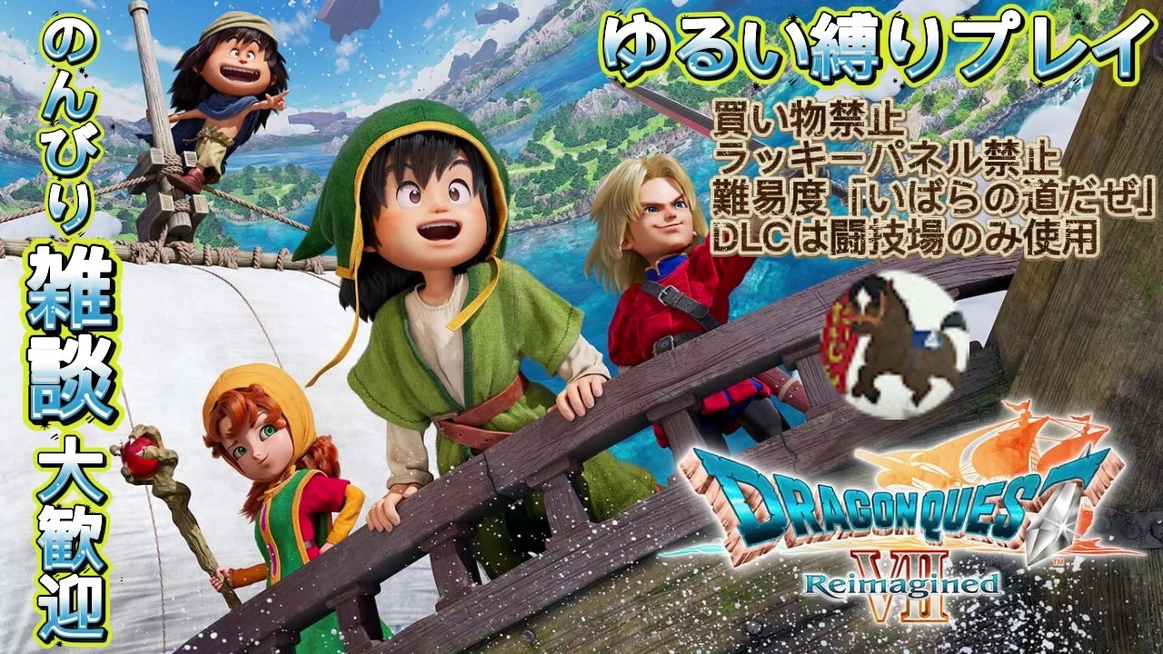 【DQ7】0コメでも心折れないゆるい縛りプレイ#2【リイマジンド】