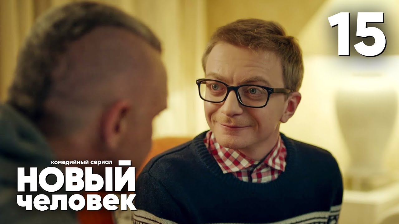 Новый человек | Сезон 1 | Серия 15