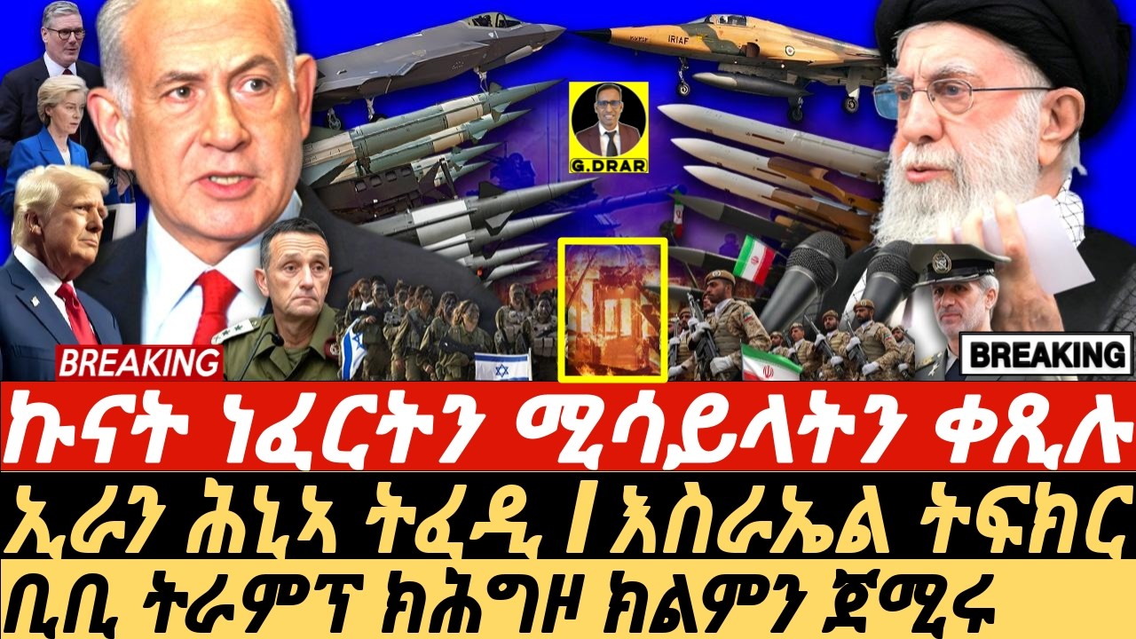 Jun-15 ኢራን ሕኒኣ ትፈዲ I እስራኤል ትፍክር I ኩናት ነፈርትን ሚሳይላትን I IRAN MISSILES RAIN on Israel! Region on Edge!