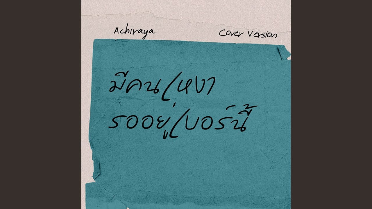 มีคนเหงารออยู่เบอร์นี้ I ACHIRAYA (Cover Version)