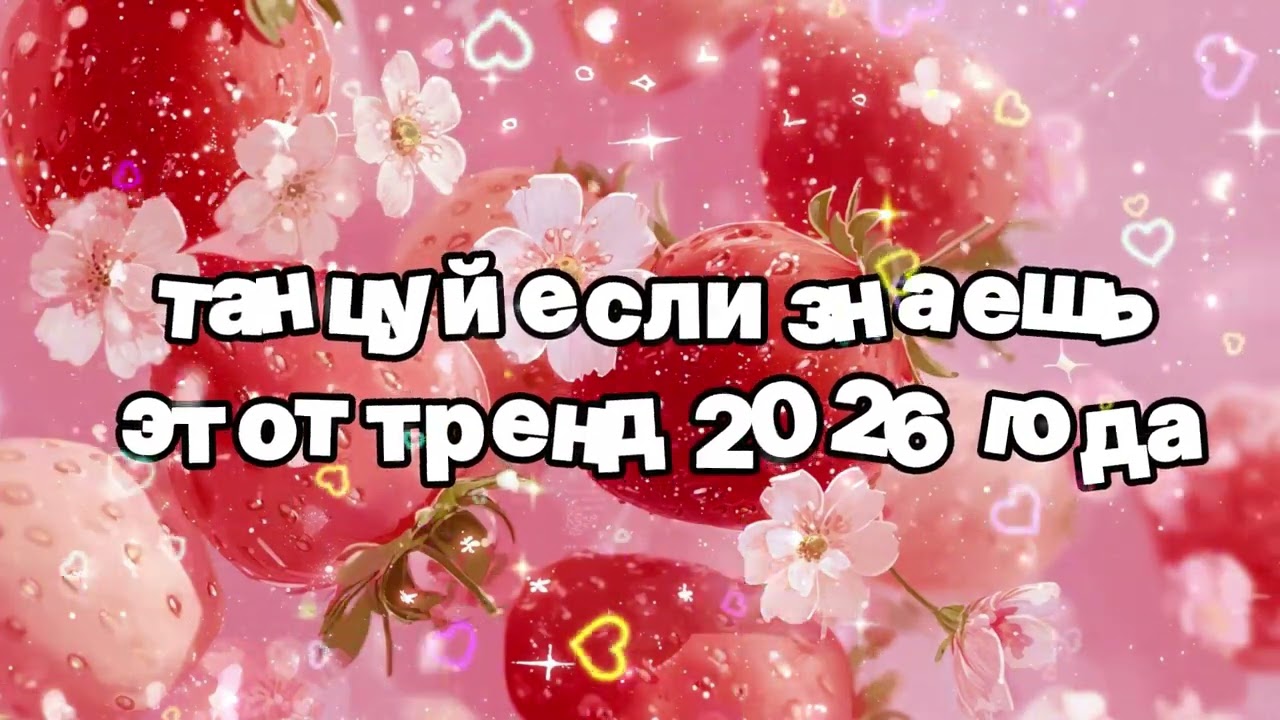 Танцуй если знаешь этот тренд 2026 года 🍓