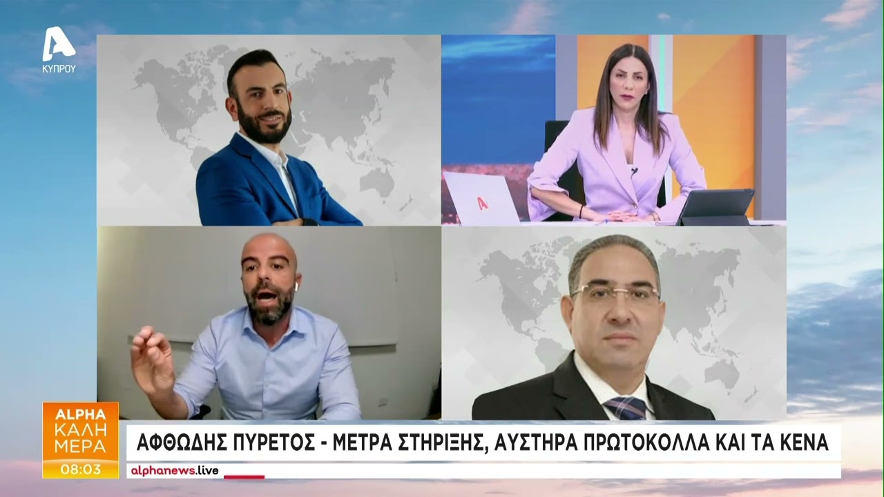 Αφθώδης πυρετός: Μέτρα στήριξης, αυστηρά πρωτόκολλα και τα κενά | AlphaNews Live