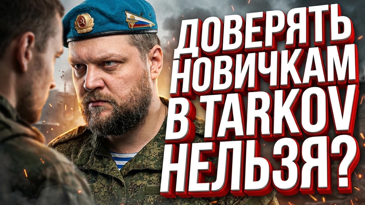 ДОВЕРЯТЬ НОВИЧКАМ В TARKOV НЕЛЬЗЯ? Проверка на вшивость