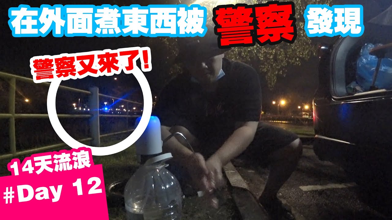 又遇上了警察，这次在外面煮东西，是否会被罚款呢？ DAY 12