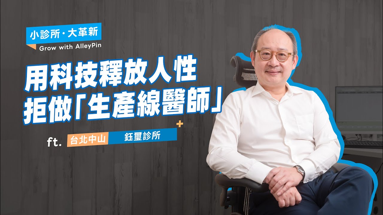 《小診所・大革新》用科技釋放人性，拒做「生產線醫師」ft. 鈺璽診所 - 黃鈞蔚 醫師 Ep.15【 AlleyPin 】