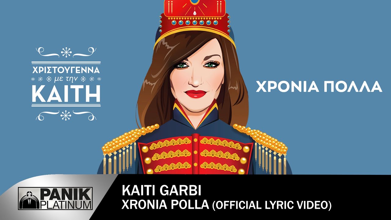 Καίτη Γαρμπή - Χρόνια Πολλά (Carol Of The Bells) - Official Lyric Video