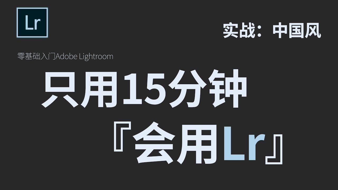 【LR教程】实战：中国风｜只用15分钟，让你从Lightroom基础入门到高手教程｜设计｜调色｜制图｜平面设计｜滤镜｜教程｜Lightroom