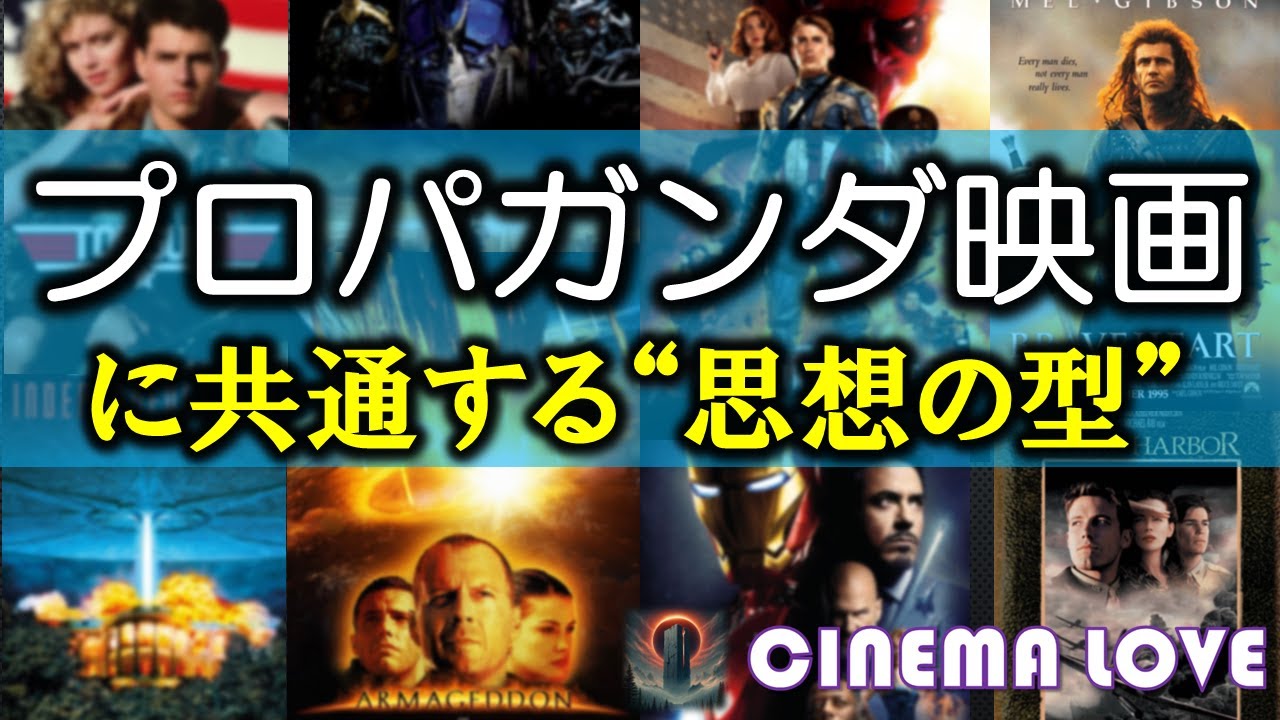 プロパガンダ映画に共通する&ldquo;思想の型&rdquo;