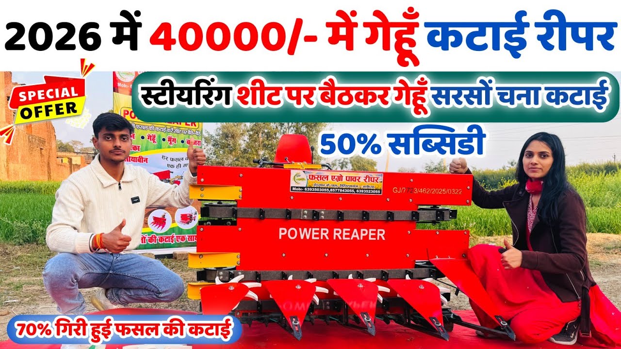 2026 में पहली बार 40000/- में गेहूं कटाई रीपर | स्टीयरिंग सीट पर बैठकर कटाई | Xtera Power Reaper | 