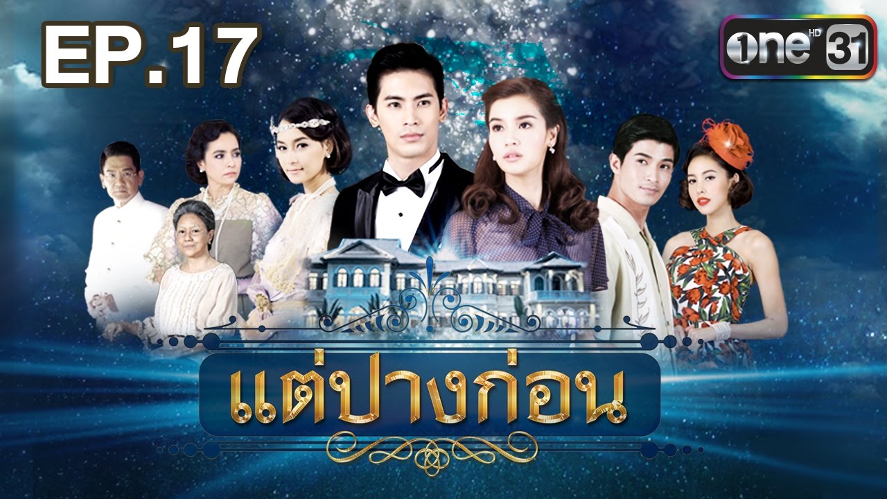 แต่ปางก่อน | EP.17 FULL HD | 10 พ.ค. | one31