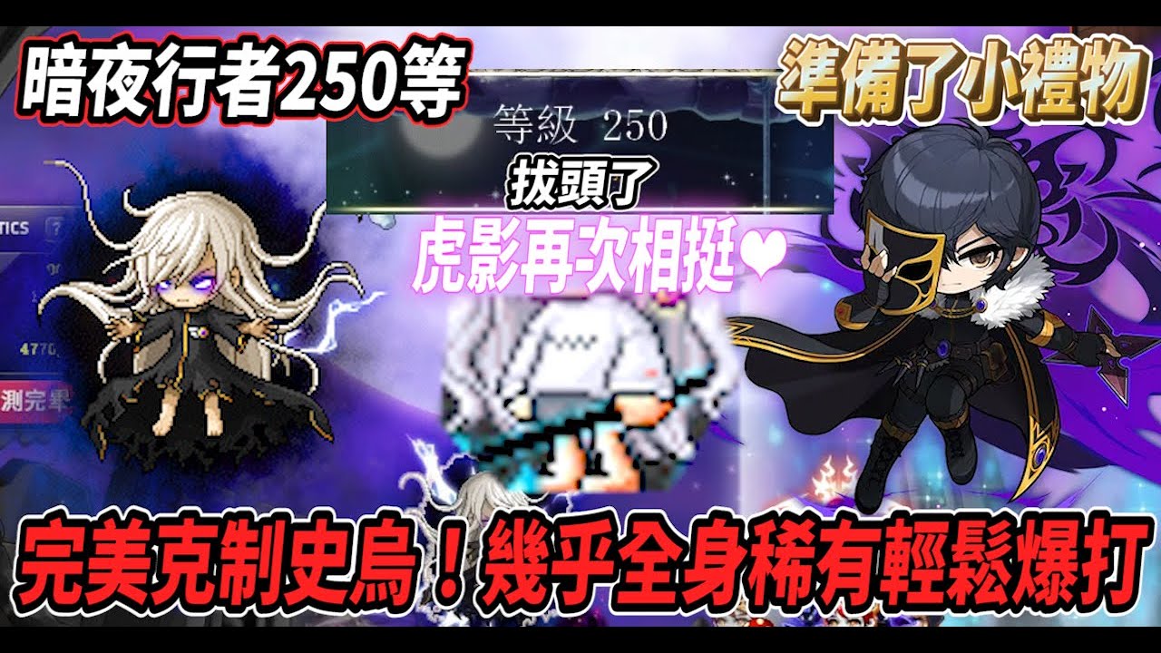 【新楓之谷】出發挑戰普通史烏💪技能組完美克制！幾乎全身稀有有輕鬆爆打🔥｜暗夜行者來到250等囉🎉準備了小禮物給他🎁虎影再次友情相挺❤️【Rui】