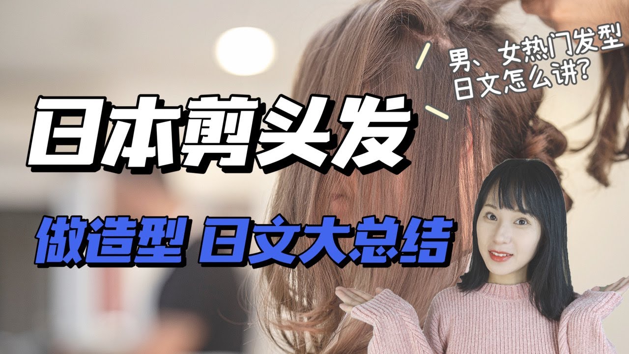 日本剪頭髮必會的日文單字全總結|日本美髮店日語｜Sara在日本