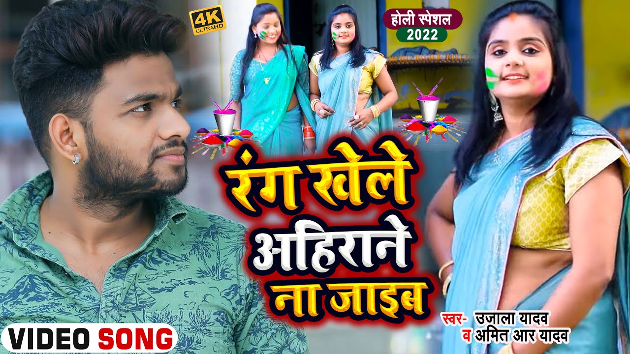 #VIDEO | #Ujala Yadav | रंग खेले अहिराने ना जाइब | #Amit R Yadav | Bhojpuri Holi Song 2022