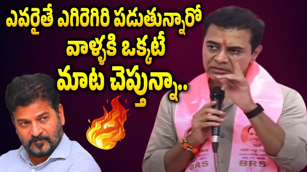KTR fires on Revanth Reddy || KTR Latest Comments on Revanth Reddy | KTR Latest Speech
