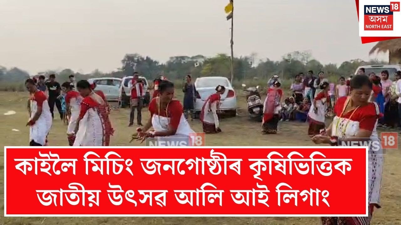 Ali Aye Ligang | কাইলৈ মিচিং জনগোষ্ঠীৰ কৃষিভিত্তিক জাতীয় উৎসৱ আলি আই লিগাং | N18V