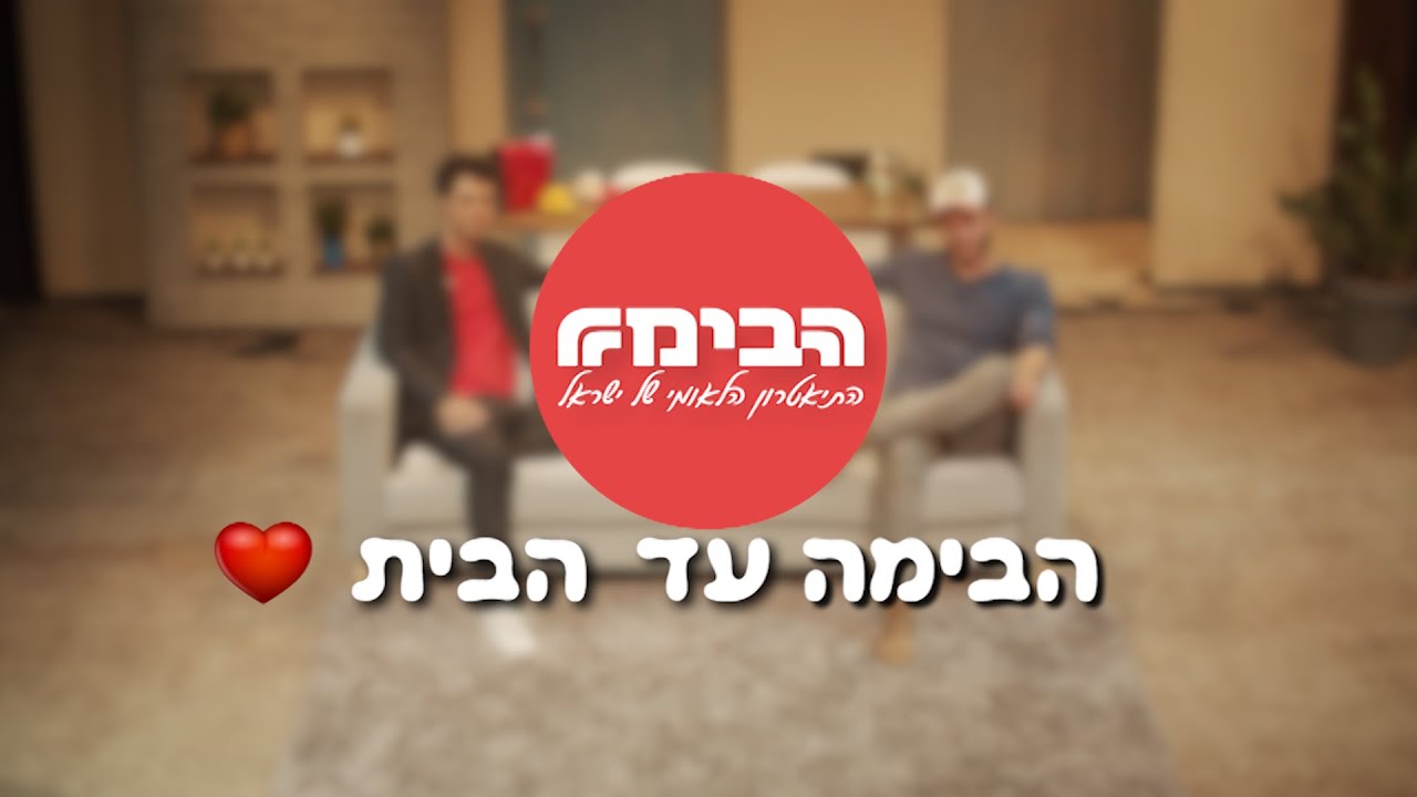 הבימה עד הבית! 🎭🏠  - מיכאל אלוני