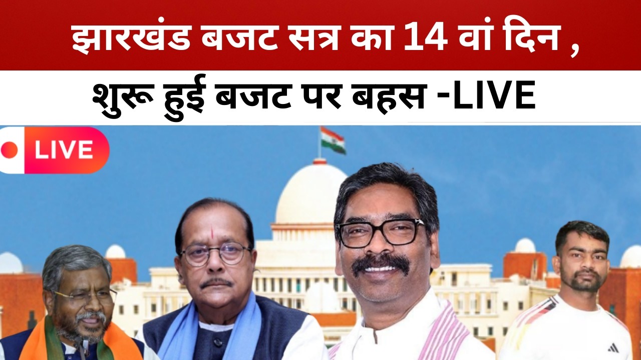 षष्ठम झारखण्ड विधान सभा के पंचम (बजट) सत्र | सीधा प्रसारण | DAY - 14